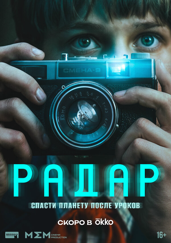 Радар (2026) - смотреть онлайн